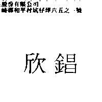 欣錩