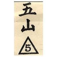 五山