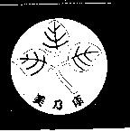美乃康及圖