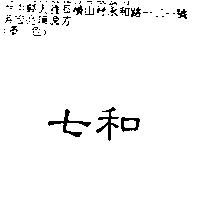 七和