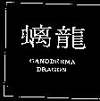 螭龍 GANODERMA DRAGON