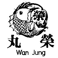 丸榮及圖 Wan Jung