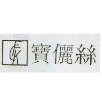 寶儷絲及圖 FCK