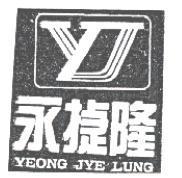 永捷隆及圖 YEONG JYE LUNG