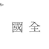 國全