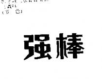 強棒