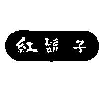 紅鬍子及圖