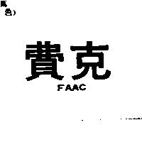 費克 FAAC