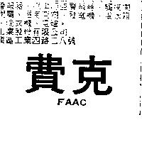 費克 FAAC