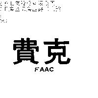 費克 FAAC