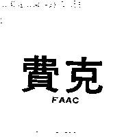 費克 FAAC