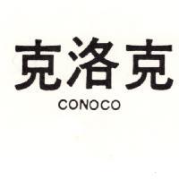 克洛克 CONOCO