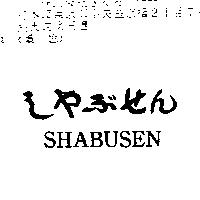 SHABUSEN しやぶせん