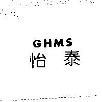 怡泰 GHMS