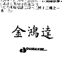 金鴻達 DURASOL