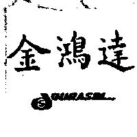 金鴻達 DURASOL