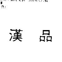漢品