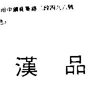漢品