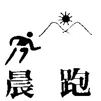 晨跑及圖