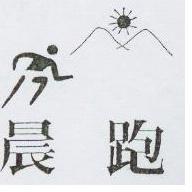 晨跑及圖