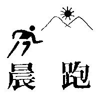 晨跑及圖