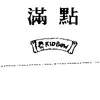 滿點及圖 KID BOW