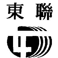 東聯及圖