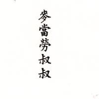 麥當勞叔叔