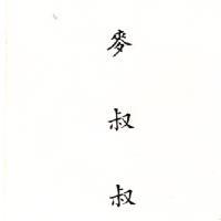 麥叔叔