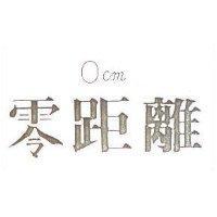 零距離 OCM
