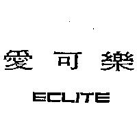 愛可樂 ECLITE