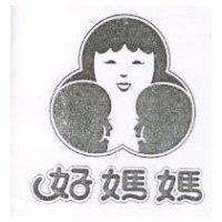 好媽媽及圖