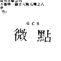 微點 GCS