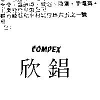 欣錩 COMPEX