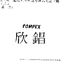 欣錩 COMPEX