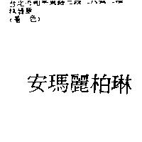 安瑪麗柏琳
