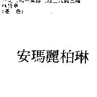 安瑪麗柏琳