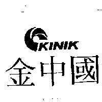金中國及圖 kinik