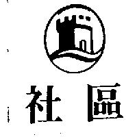 社區及圖