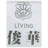 俊華及圖 Living