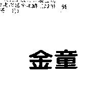 金童