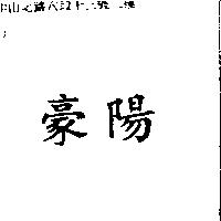 豪陽