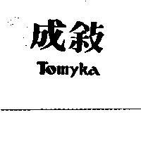 成敘 Tomyka