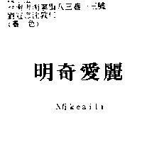明奇愛麗 Mikeaili