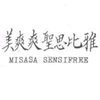美爽爽聖思比雅 MISASA SENSIFREE