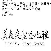 美爽爽聖思比雅 MISASA SENSIFREE