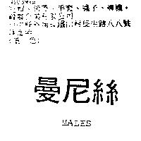 曼尼絲 MALES