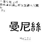 曼尼絲 MALES