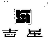 吉星及圖