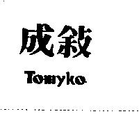 成敘 Tomyko